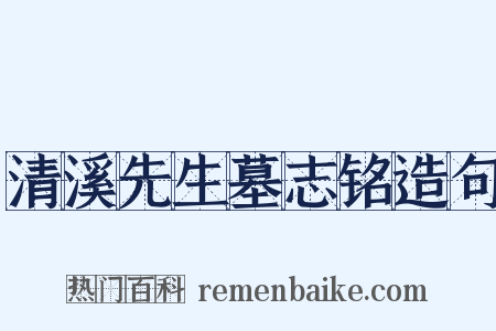 清溪先生墓志铭造句是什么意思的图片